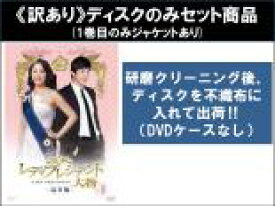 【バーゲンセール】全巻セット【中古】DVD▼【訳あり】レディプレジデント 大物 完全版(15枚セット)第1話〜第30話 最終 ※1巻目のみジャケットあり ※ディスクのみ レンタル落ち