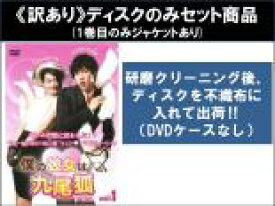 【バーゲンセール】全巻セット【中古】DVD▼【訳あり】僕の彼女は九尾狐 クミホ(8枚セット)第1話〜第16話 最終 ※1巻目のみジャケットあり ※ディスクのみ レンタル落ち
