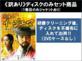 全巻セット【中古】DVD▼【訳あり】太陽人 イ・ジェマ 韓国医学の父(15枚セット)第1話〜第30話 最終 ※ディスクのみ 字幕のみ レンタル落ち
