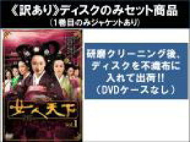【バーゲンセール】全巻セット【送料無料】【中古】DVD▼【訳あり】女人天下(75枚セット)第1話〜第150話 最終 ※1巻目のみジャケットあり ※ディスクのみ 字幕のみ レンタル落ち