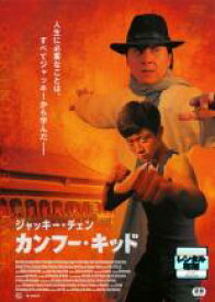 【バーゲンセール】【中古】DVD▼ジャキー・チェン カンフー・キッド レンタル落ち