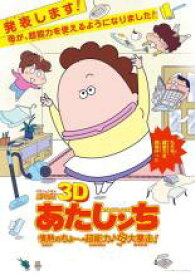 【中古】DVD▼劇場版 3D あたしンち 情熱のちょ 超能力♪母大暴走! 2D専用 レンタル落ち