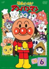【バーゲンセール】【中古】DVD▼それいけ!アンパンマン ’10 6 レンタル落ち