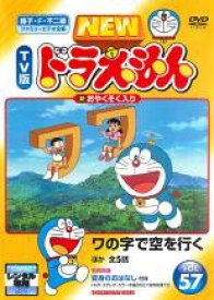 【中古】DVD▼NEW TV版 ドラえもん 57 レンタル落ち
