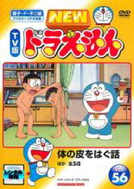 【中古】DVD▼NEW TV版 ドラえもん 56 レンタル落ち