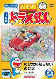 【中古】DVD▼NEW TV版 ドラえもん 54 レンタル落ち