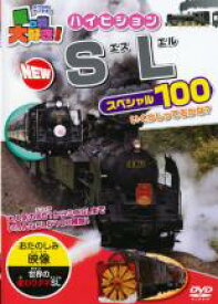【バーゲンセール】【中古】DVD▼乗り物大好き!ハイビジョン NEW SLスペシャル100