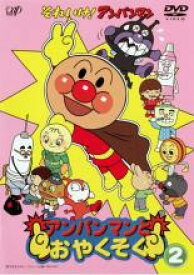 【バーゲンセール】【中古】DVD▼それいけ!アンパンマン アンパンマンとおやくそく 2 レンタル落ち