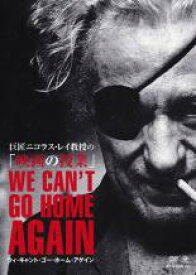 【バーゲンセール】【中古】DVD▼巨匠ニコラス・レイ教授の 映画の授業 1 ウィ・キャント・ゴー・ホーム・アゲイン 字幕のみ レンタル落ち