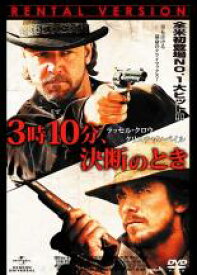 【バーゲンセール】【中古】DVD▼3時10分、決断のとき レンタル落ち