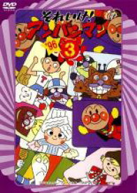 【バーゲンセール】【中古】DVD▼それいけ!アンパンマン ’96 3 レンタル落ち