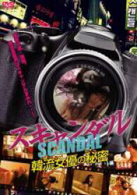 【バーゲンセール】【中古】DVD▼スキャンダル SCANDAL 韓流女優の秘密 レンタル落ち