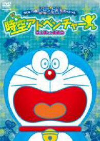 【中古】DVD▼NEW TV版 ドラえもん スペシャル 時空 タイム アドベンチャー 土偶との遭遇 レンタル落ち