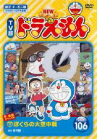 【中古】DVD▼NEW TV版 ドラえもん 106 レンタル落ち