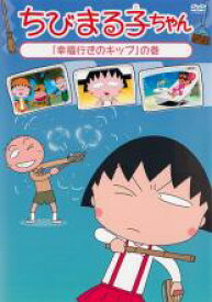 【バーゲンセール】【中古】DVD▼ちびまる子ちゃん 幸福行きのキップの巻