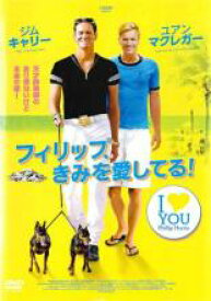 【バーゲンセール】【中古】DVD▼フィリップ、きみを愛してる! レンタル落ち
