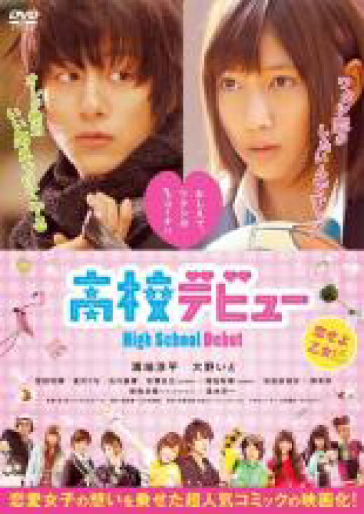 11周年記念イベントがDVD▽高校デビュー▽レンタル落ち 邦画 DVD▼監督・ばんざい!▽レンタル落ち