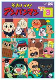 【バーゲンセール】【中古】DVD▼それいけ!アンパンマン ’17 3 レンタル落ち