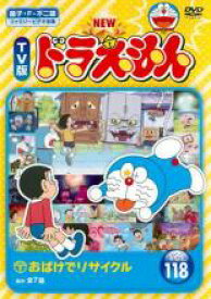 【中古】DVD▼NEW TV版 ドラえもん 118 レンタル落ち