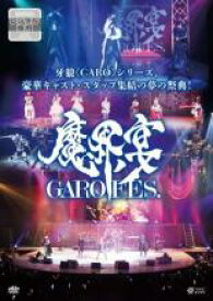 【中古】DVD▼牙狼 GARO 10周年記念 魔界ノ宴 GARO FES. レンタル落ち