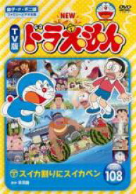 【中古】DVD▼NEW TV版 ドラえもん 108 レンタル落ち