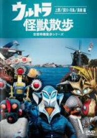 【バーゲンセール】【中古】DVD▼ウルトラ 怪獣散歩 空想特撮散歩シリーズ 上野 深川 月島 長崎編(第17話～第20話) レンタル落ち