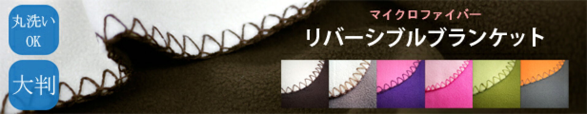 リバーシブルブランケット