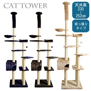 【送料無料!!】キャットタワー☆オシャレ☆突っ張りタイプ天井高230cm - 252cm『プレミアム』 (全3色)◎耐荷重量目安約6kg(cth3010)【猫用】※沖縄、離島へのお届けは別途送料が発生致しま