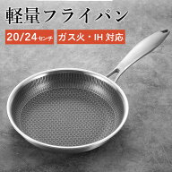 フライパン 軽いフライパン ステンレス製 20cm 24cm ガス 対応 軽量フライパン 軽量 ガス火 ガス火専用 …