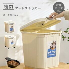 ★期間限定タイムセール★ペットフードストッカー 密閉フードストッカー ドライペットフード キャスターなし/付き 計量カップ付き 大容量 犬 猫 ペット 保存容器 乾燥剤ボックス付 貯蔵タンク スリム コンパクト キッチン シンプル おしゃれ 食品保存容器 密閉 保存ケース