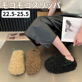 モコモコスリッパ ボア スリッパ 暖かい ルームシューズ もこもこ ふわふわ ボア ルームシューズ レディース かわいい 暖か 秋 冬 室内履き 裏ボア 高反発 防寒 滑り止め 洗える 来客用 おしゃれ 可愛い ボアスリッパ 冷え対策 柔らかい 無地