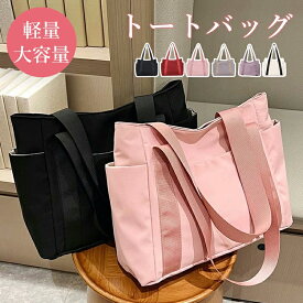 トート 洗える バッグ 軽量 軽い 大容量 たくさん入る トートバッグ ファスナー付き レディース 大人 肩掛け 整理整頓 ナイロン 出産祝い ママバッグ カジュアル 定番 シーズンレス 通勤 通勤 通学 ペット お散歩 母の日