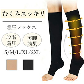着圧ソックス 弾性ストッキング ふくらはぎサポーター ハイソックス レディース メンズ 夜用 大きいサイズ 就寝 妊娠 オープントゥ つま先なし 下肢静脈瘤 男女兼用 レディース メンズ マタニティ 静脈瘤 女性用 ふくらはぎ むくみ