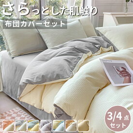 【3サイズ】布団カバー 3点セット シングル セット セミダブル ダブル おしゃれ ピーチスキン加工 肌触り 北欧 無地 ツートン 柔らか 優しい 冬用 新生活 ベット洋式寝具カバー 洗濯機可ホテル仕様選べる丸洗いOKオールシーズン