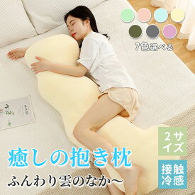 ★期間限定タイムセール★抱き枕 接触冷感 カバー付 洗濯可 人間工学 妊婦 妊娠 マタニティ 抗菌防臭 横向き 仰向き うつ伏せ だき枕 だきまくら 腰痛 肩こり 流曲線形 ロング 寝返りサポート 体にフィット 体圧分散 快眠グッズ ファスナー式 便利 出産祝い 母の日