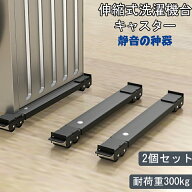 冷蔵庫 置き台 洗濯機 台 キャスター 移動 洗濯機スライド台 伸縮式 かさ上げ台 2個セット 調節可能 長さ…