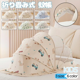 ベビー 蚊帳 赤ちゃん ベビー用蚊帳 折りたたみ式蚊帳 かや 折りたたみ 新生児 ベビーベッド モスキートネット 折り畳み かぶせるだけ ワンタッチ キャノピー 蚊よけ 虫よけ 風除け 通気性良い 持ち運び 底なし クーハン お昼寝