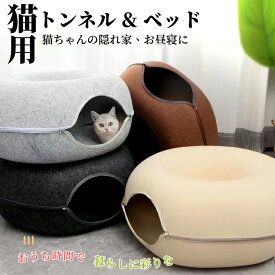 にゃんドーナツ ペットグッズ 猫 トンネル おもちゃ 猫用品 キャットトンネル ペットベッド ペット キャット ねこ ドーナツ型 ネコ 取外可能 収納簡単 掃除しやい かわいい おしゃれ フェルト ペットのおもちゃ 猫ハウス