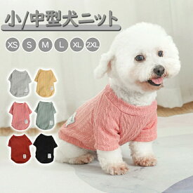 ニットセーター ドッグウェア 冬 犬服 トレーナー 暖かい ペット服 ペットウェア ワンちゃん服 犬の服 小型犬/中型犬 犬用 愛犬 ペット Tシャツ ペット用品 防寒 あったか 家着 お散歩 お出かけ ウェア 秋冬 可愛い かわいい モコモコ ふわふわ
