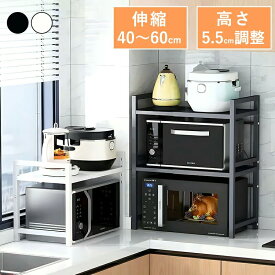 レンジ上ラック 伸縮レンジラック 収納ラック キッチンラック 伸縮 レンジ台 レンジ棚 キッチン収納 1段 2段 大型レンジ対応 レンジボード 電子レンジ トースター 炊飯器 ラック レンジ置台 卓上 棚 カウンター上 収納 調味料ラック シンプル