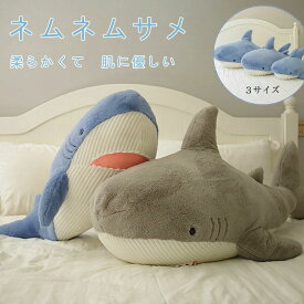 ぬぬいぐるみ さめ 鮫 サメ シャーク 魚 サメぬいぐるみ 大きい 水族館 抱き枕 グッズ クッション だきまくら 枕 まくら 可愛い 鮫 縫い包み 子供 誕生日 おもちゃ