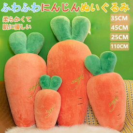 ★期間限定タイムセール★にんじんぬいぐるみ可愛い部屋飾り子供男の子女の子プレゼントクリスマ誕生日抱き枕手を温める