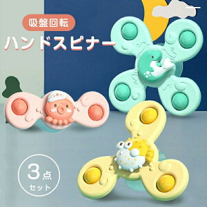 3点セット ハンドスピナー 赤ちゃん おもちゃ 知育玩具 知育ハンドスピナー 風車おもちゃ 吸盤回転 お風呂テーブルおもちゃ かわいい くるくる回る お風呂用おもちゃ かわいい お風呂嫌い