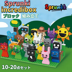 【期間限定!3980円→2880円】 スプランキー Incredibox Sprunki ブロック フィギュア おもちゃ 飾り物 男の子 女の子 お歳暮 ギフト プレゼント子供 誕生日 おもちゃ 記念日 お祝い 大人気ゲ一ム ゲームのキャラクター 組み立て 知育玩具 ミニフィグ