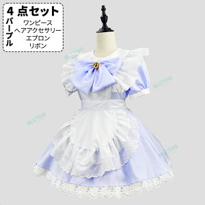 4点セットメイド服 セクシー メイド メイド 服 可愛い コスプレ 大きいサイズ ハロウィン コスプレ 仮装 大人 かわいい ドレス ロリータ ワンピース 衣装 エプロン レース コスチューム 黒 人
