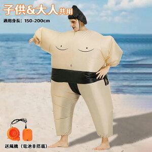 力士 コスプレ 相撲コスチューム 着ぐるみ 空気充填 相撲 コスプレ 膨張式 おもしろ仮装 身長150-200cm イベント 文化祭 パフォーマンス道具 パーティーやハロウィン・イベントに! 全身コス