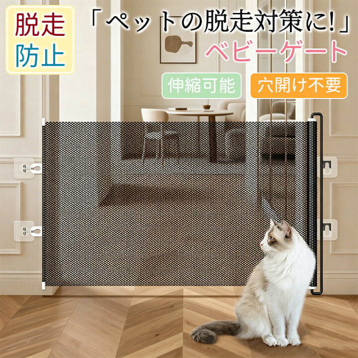 楽天市場】ペットゲート 猫用 脱走防止 ベビーゲート メッシュ ゲート 