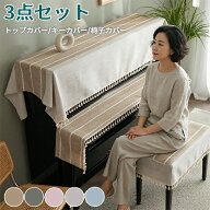 【3点セット】 ピアノカバー アップライト 北欧 高級感 フルカバー アップライトピアノカバー ピアノトッ…