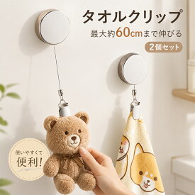 【新色登場！2 点購入で5％割引】2個セット タオル掛け タオル収納 手洗い タオルハンガー タオルクリップ 伸縮リール 紛失防止 リール クリップ 多機能 帽子クリップ ハンカチクリップ 落下防止 吊り下げ収納 送料無料 キッチン 浴室 バスルーム お風呂 洗面所