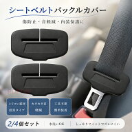 【送料無料】シートベルトバックルカバー シリコン製 2/4個入り 車用 シートベルトカバー バックルカバー…